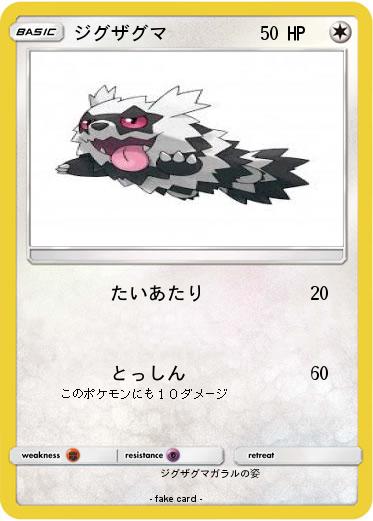 Pokemon ジグザグマ