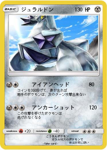 Pokemon ジュラルドン