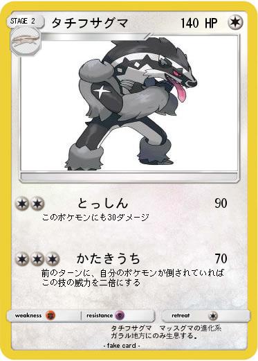 Pokemon タチフサグマ