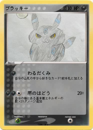 Pokemon ブラッキー