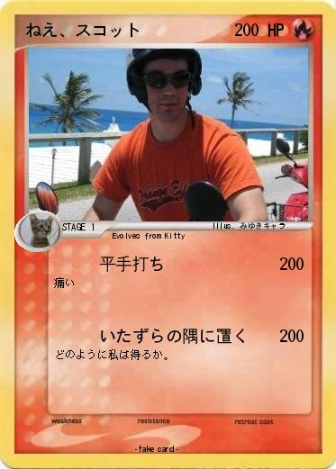 Pokemon ねえ、スコット