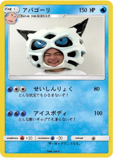 Pokemon アバゴーリ