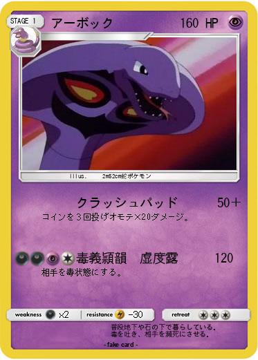 Pokemon アーボック