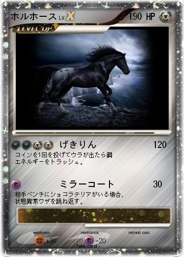 Pokemon ホルホース