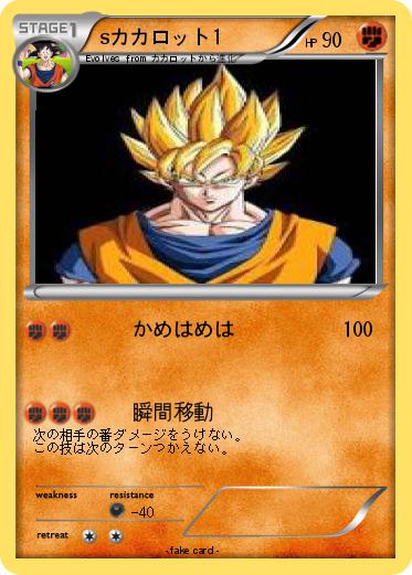 Pokemon sカカロット1
