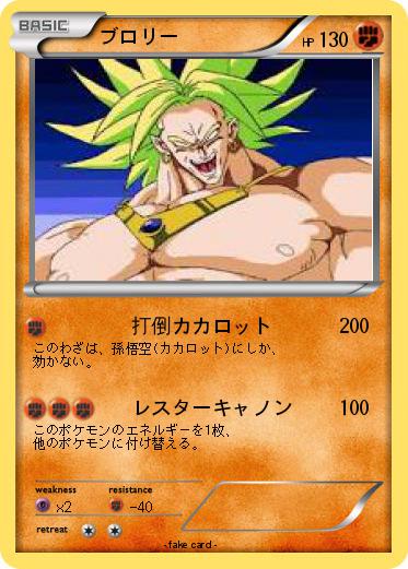 Pokemon ブロリー