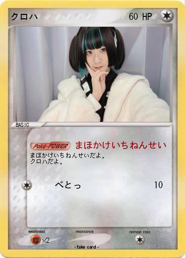 Pokemon クロハ