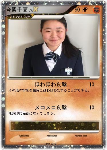 Pokemon 今関千夏