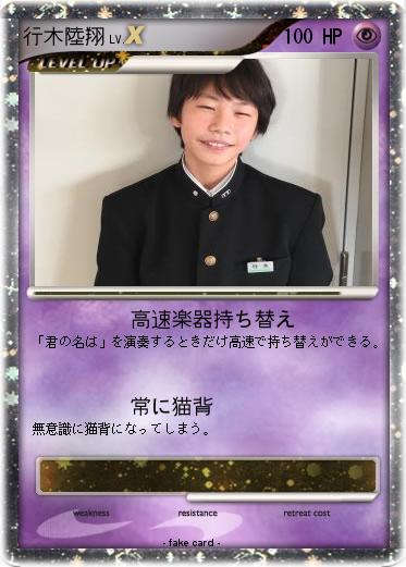 Pokemon 行木陸翔