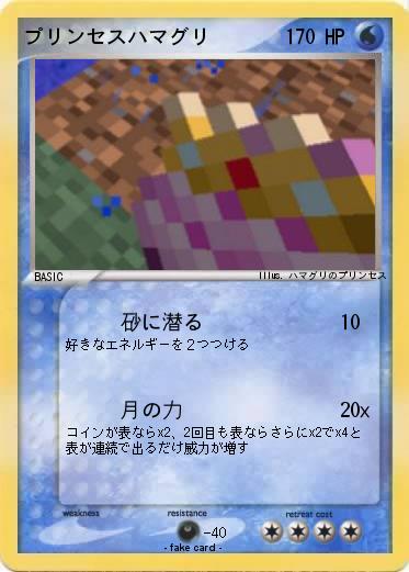 Pokemon プリンセスハマグリ