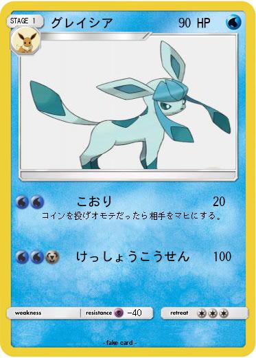 Pokemon グレイシア