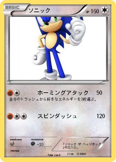 Pokemon ソニック