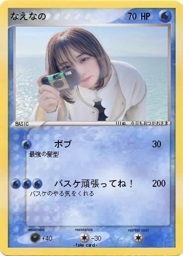 Pokemon なえなの