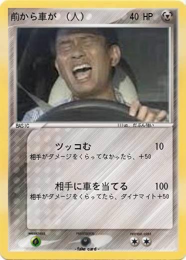 Pokemon 前から車が　(人)