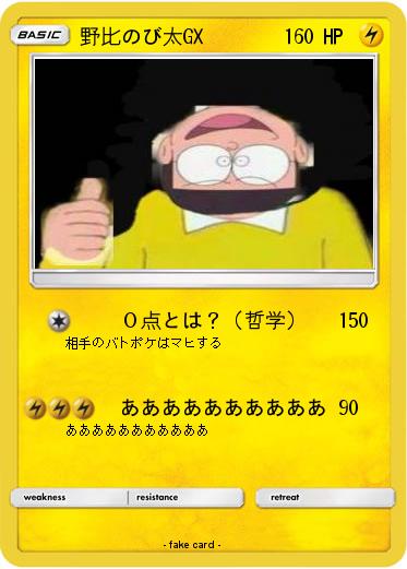 Pokemon 野比のび太GX