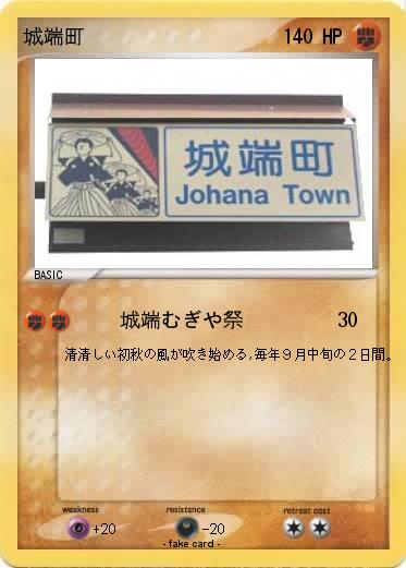 Pokemon 城端町