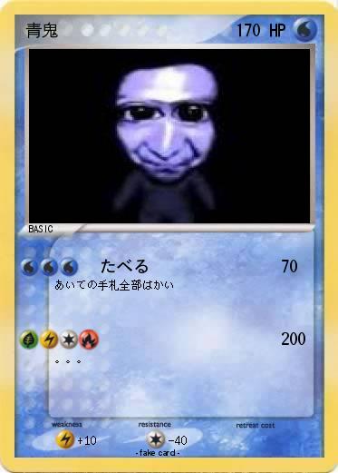 Pokemon 青鬼