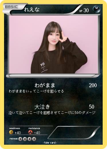 Pokemon れえな