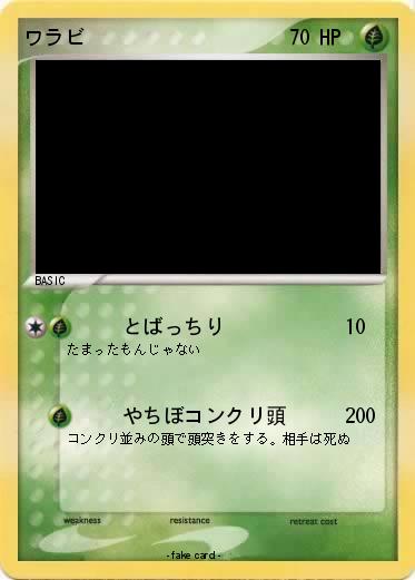 Pokemon ワラビ
