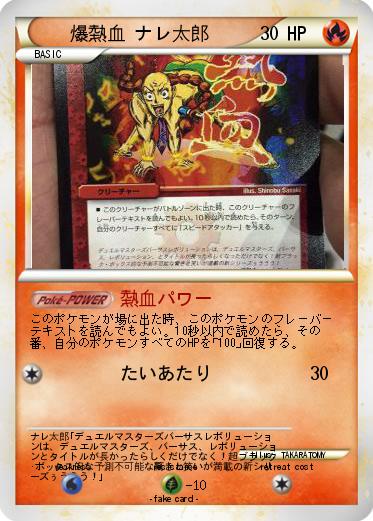 Pokemon 爆熱血 ナレ太郎