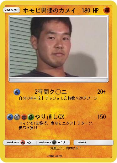 Pokemon ホモビ男優のカメイ