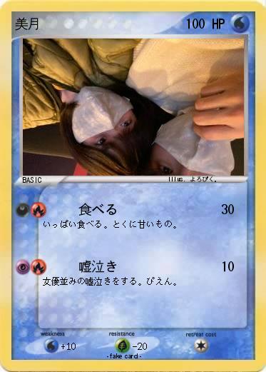 Pokemon 美月