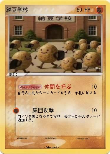 Pokemon 納豆学校