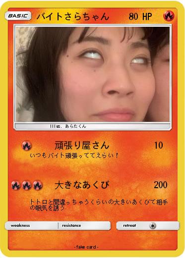 Pokemon バイトさらちゃん