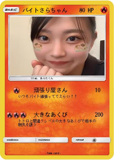 Pokemon バイトさらちゃん