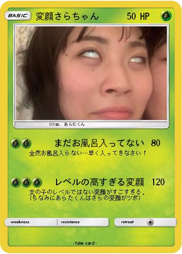 Pokemon 変顔さらちゃん