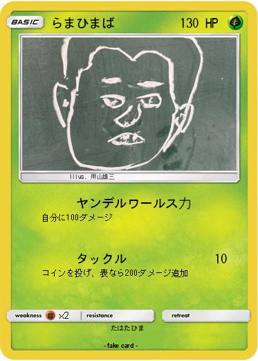 Pokemon らまひまば
