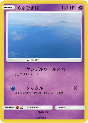 Pokemon らまひまば