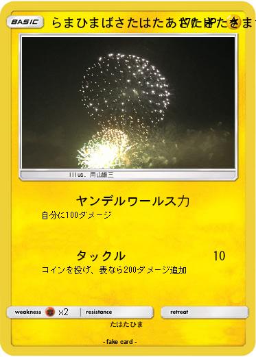 Pokemon らまひまばさたはたあさたさたさまさまはたら