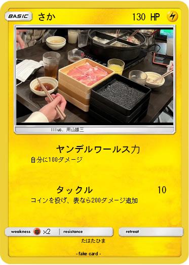 Pokemon さか
