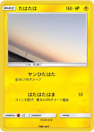 Pokemon たはたは