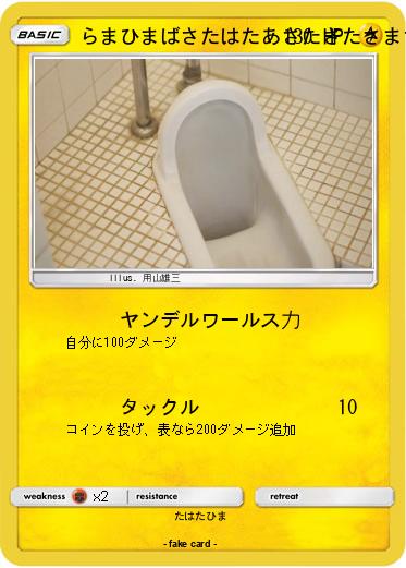 Pokemon らまひまばさたはたあさたさたさまさまはたら