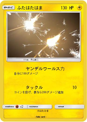 Pokemon ふたはたはま