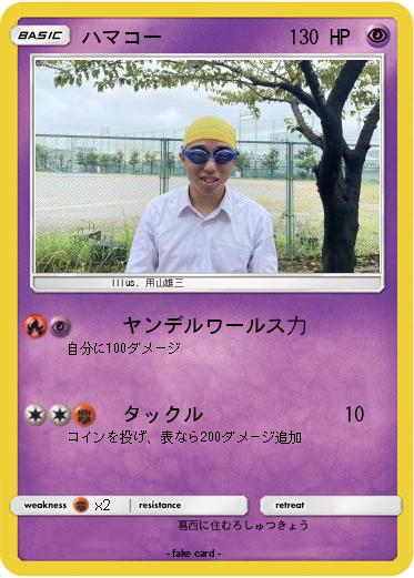 Pokemon ハマコー