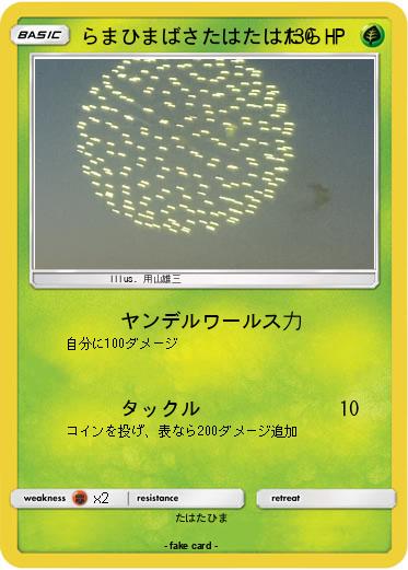 Pokemon らまひまばさたはたはたら