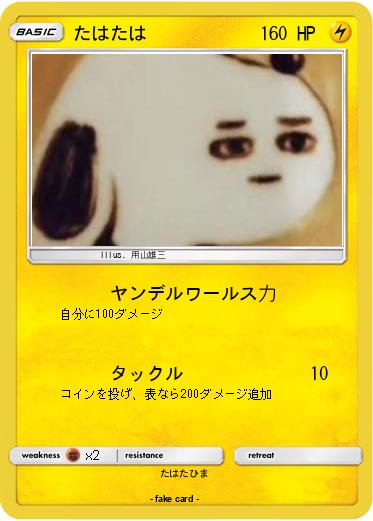Pokemon たはたは