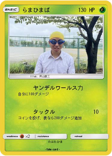 Pokemon らまひまば