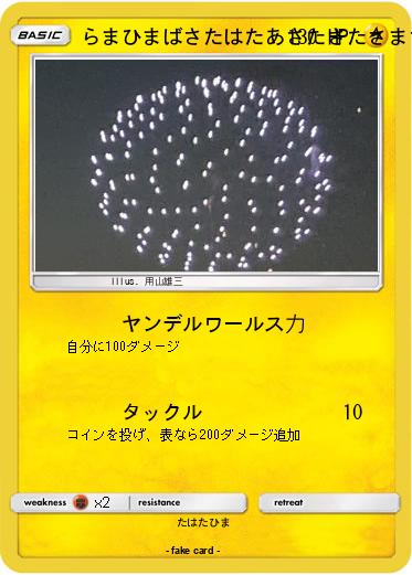 Pokemon らまひまばさたはたあさたさたさまさまはたら