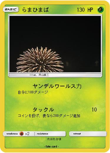 Pokemon らまひまば