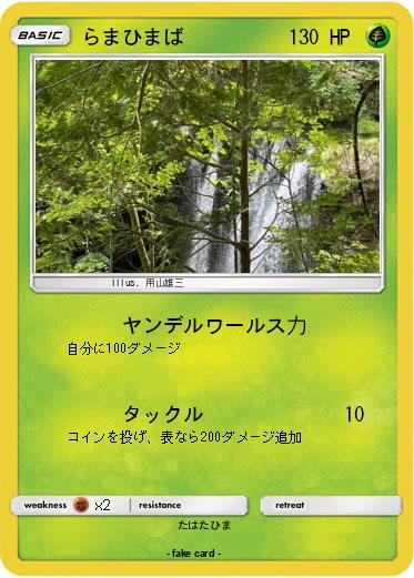 Pokemon らまひまば
