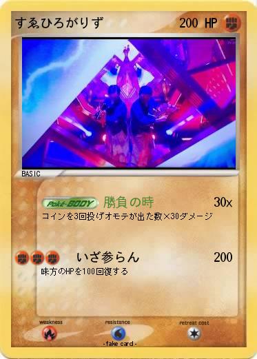 Pokemon すゑひろがりず