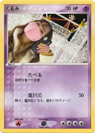 Pokemon くるみ