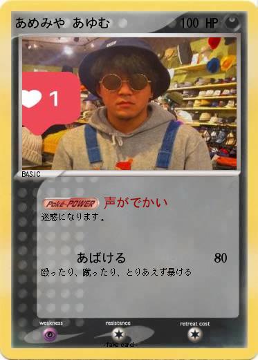 Pokemon あめみや あゆむ