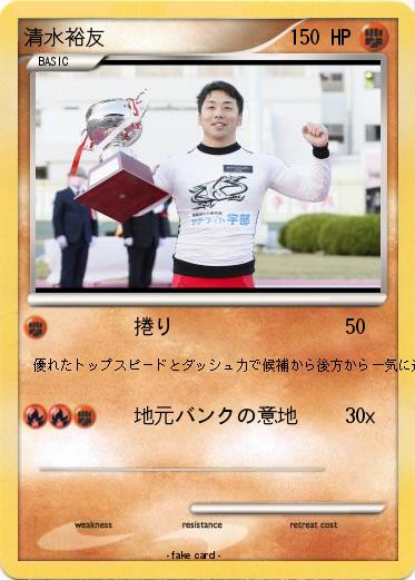 Pokemon 清水裕友