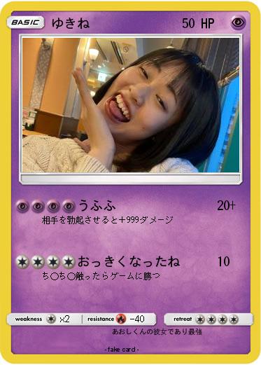 Pokemon ゆきね