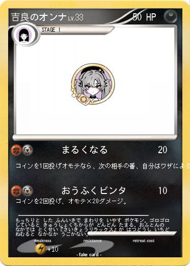 Pokemon 吉良のオンナ